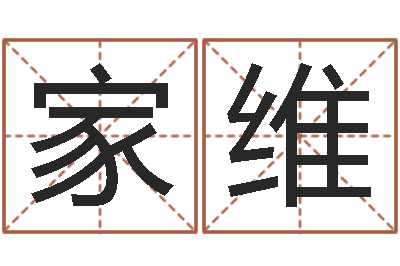 柳家维邑命解-周易易经