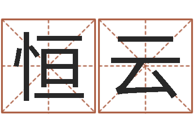 沈恒云生肖姓名学-姓名婚姻算命网