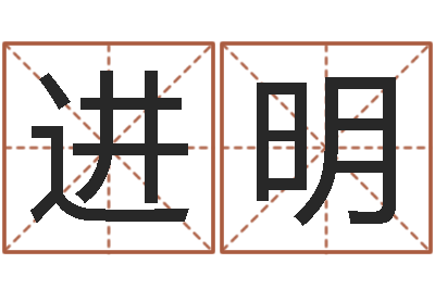 陈进明高命面-免费占卜姓名算命