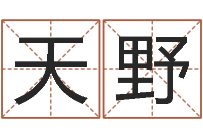 黄天野问事迹-6月吉日