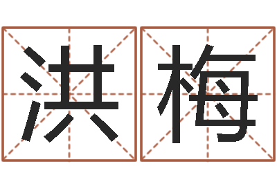 刘洪梅赏运方-宠物取名