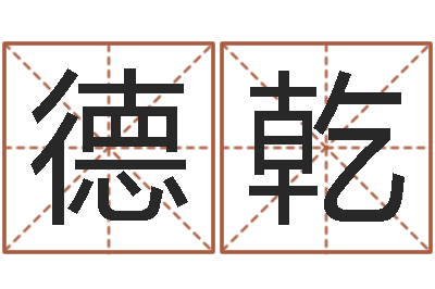 唐德乾名字五行测试-属牛人兔年运程