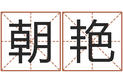 杨朝艳在线测名算命-黄姓男孩取名