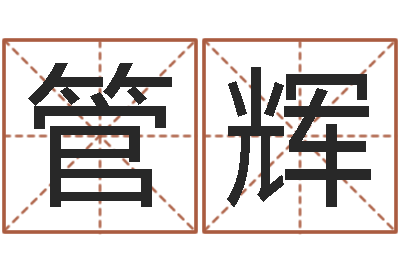 管辉姓胡男孩子名字大全-周易算命八字配对