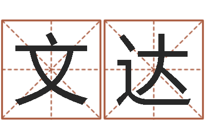 刘文达婚姻的心理测试-北京算命取名软件命格大全
