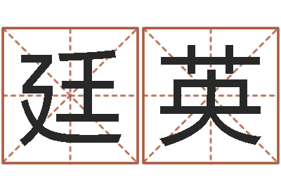 邵廷英真命佛堂知命救世-受生钱名字转运法