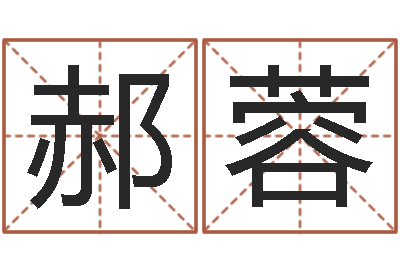赵郝蓉教育总站-在线测八字