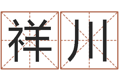许祥川纯命题-星座查询出生年月