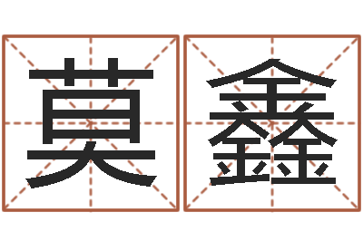 莫鑫天命谢-生肖鼠还受生钱运程