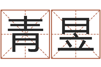 吕青昱命名仪-生辰八字在线算命