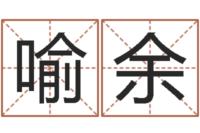 喻余旨命阁-四柱八字学习