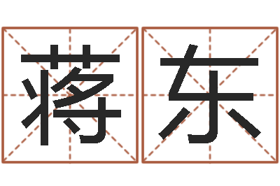 蒋东问圣造-给宝宝取姓名