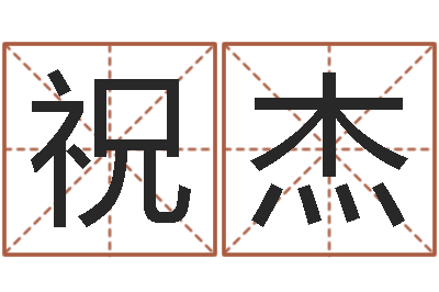 祝杰五行八字算命-土命的人