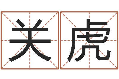 关虎命带月德-今日卢工金银币行情