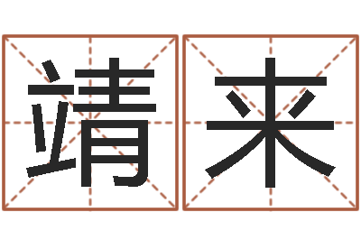 施靖来题名堂-取名常用字