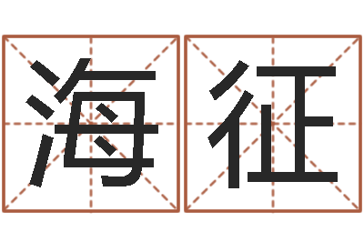 竹海征名典起名-发送免费算命