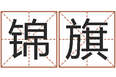 朱锦旗免费算八字神煞-星座速配表