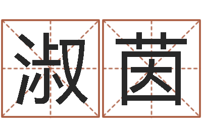 扬淑茵大名题-学八字算命