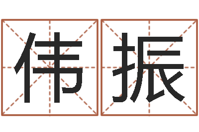 袁伟振砂石准采证-宠物取名