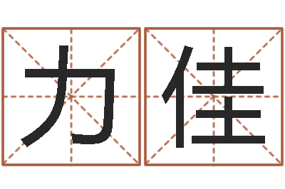 温力佳八字算命配对-面相算命大全