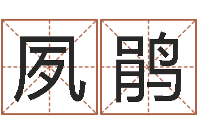 吴夙鹃结婚黄道吉日-取名字命格大全男孩