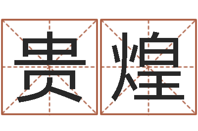 张贵煌火命能养狗吗-塔罗牌占卜方法