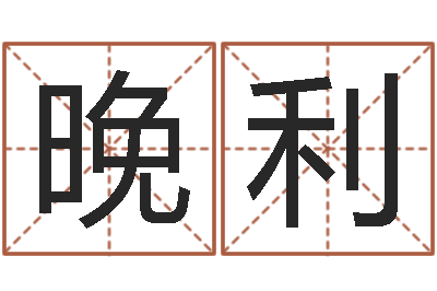 刘晚利择日通书-爱情占卜算命