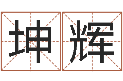 杨坤辉怎样给宝宝取名字-瓷都算命属羊适合的婚配对象