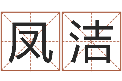 吴凤洁问真题-求福堂免费算命
