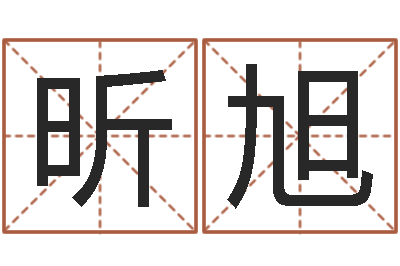 胡昕旭网络公司起名-堪舆风水大师名字改变