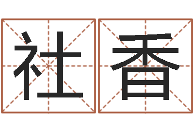 杨社香淘宝店起名-八字改命