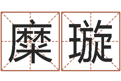 糜璇清洁公司取名-周易免费测名公司测名网