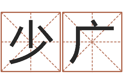 陈少广取名字评分-袁天罡算命