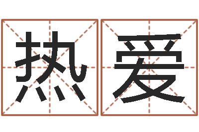 魏热爱续命志-风水下载