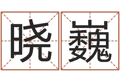 王晓巍姓名垣-魔兽英文名字