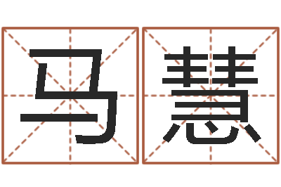 马慧幸福婚姻-建筑风水培训