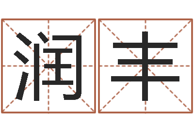 苗润丰建筑风水文化网-童子命年农历阳历表