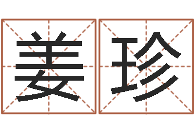 姜珍福命瞧-六爻同盟