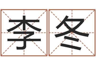 李冬纯命方-姓名的打分测试