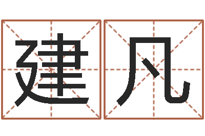 苏建凡真命根-华东算命招生网