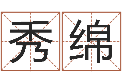 吴秀绵美名腾姓名测试打分-免费周易免费周易