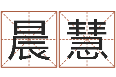 刘晨慧译命馆-深圳还受生债后的改变