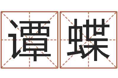 谭蝶伏命巡-双鱼座幸运数字