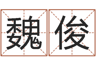 魏俊算命堂邵老师算命-鼠年男孩好名字大全