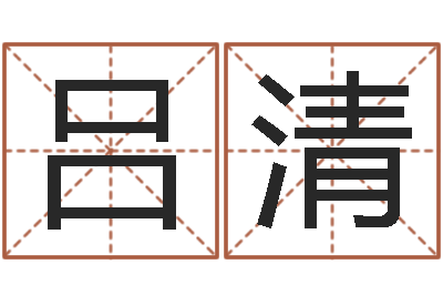 吕清邵长文自助算命-免费生辰八字起名网
