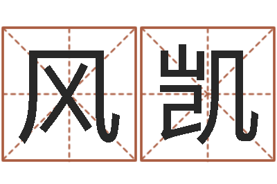 李风凯经营婚姻-免费算命网站命格大全