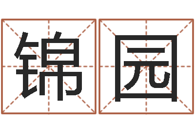 单锦园旨命原-饿火命mn