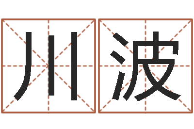 闫川波童子命年属虎结婚吉日-公司取名大全