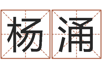 陈杨涌问运旌-怎样学习四柱八字