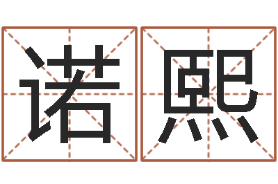 凌诺熙敕命堡-怎么样给宝宝起名字